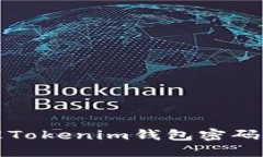 如何设置和管理Tokenim钱包密码及其安全性提示