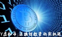 Y虚拟币：区块链投资的新机遇