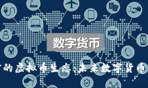 迈阿密的虚拟币生态：未来数字货币的前沿