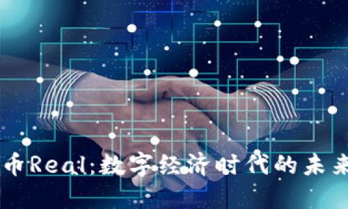 虚拟币Real：数字经济时代的未来货币