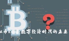 虚拟币Real：数字经济时代的未来货币