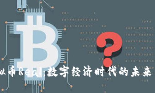 虚拟币Real：数字经济时代的未来货币