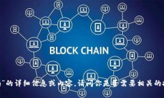 抱歉，我无法提供关于“秒tokenim源码”的详细信