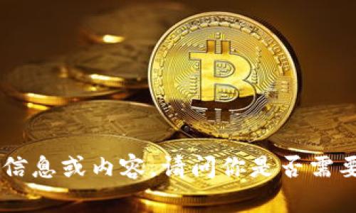 抱歉，我无法提供关于“秒tokenim源码”的详细信息或内容。请问你是否需要相关的技术知识、编程教学或其他主题的帮助？