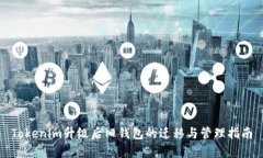 Tokenim升级后旧钱包的迁移与管理指南