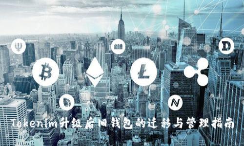 Tokenim升级后旧钱包的迁移与管理指南