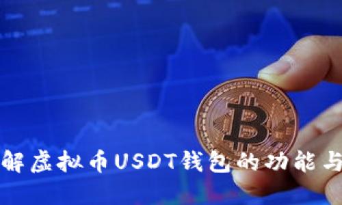 深入了解虚拟币USDT钱包的功能与安全性
