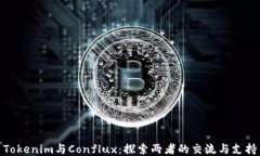 Tokenim与Conflux：探索两者的交流与支持