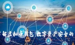 深入了解虚拟币钱包：数字资产安全的第一步