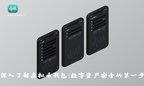 深入了解虚拟币钱包：数字资产安全的第一步