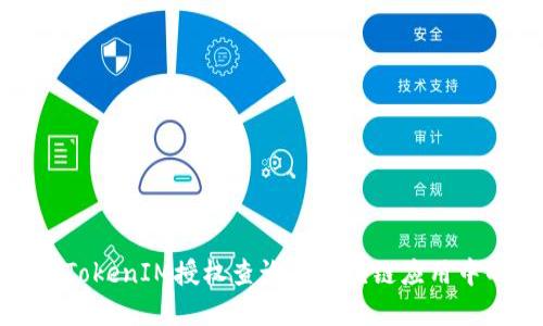深入探讨TokenIM授权查询在区块链应用中的重要性