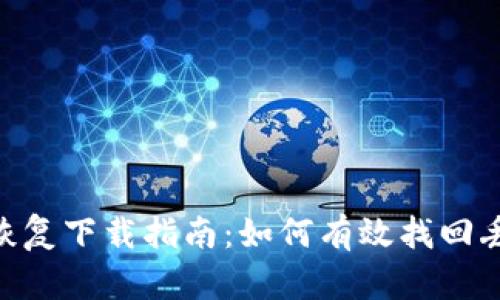 Tokenim恢复下载指南：如何有效找回丢失的文件