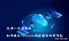 思考一个优质的如何通过Tokenim创建安全的新钱包