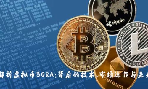 深入解析虚拟币BORA:背后的技术、市场运作与未来潜力