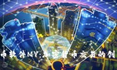  虚拟币软件MY：加密货币交易的创新平台
