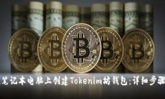 如何在笔记本电脑上创建Tokenim坊钱包：详细步骤