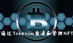 如何通过Tokenim查看和管理NFT资产
