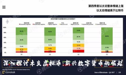 深入探讨木炎虚拟币：新兴数字货币的崛起