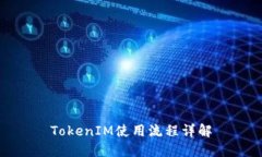 TokenIM使用流程详解