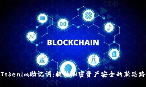 Tokenim助记词：提升加密资产安全的新思路