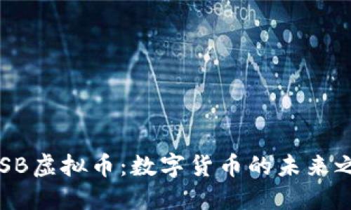 UTSB虚拟币：数字货币的未来之钥