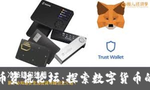   
虚拟币资讯论坛：探索数字货币的未来