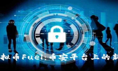 虚拟币Fuel：币安平台上的新星