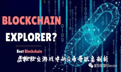  虚拟社交游戏中的Q币哥现象剖析