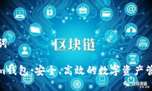 和关键词

Tokenim钱包：安全、高效的数字资产管理工具