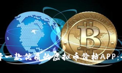 如何选择一款优质的虚拟币价格APP：全面指南