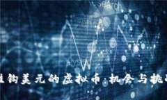 挂钩美元的虚拟币：机会与挑战