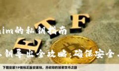 导出Tokenim的私钥指南Tokenim私钥导出全攻略：确保
