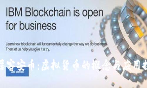 安居客安币：虚拟货币的概念与应用探讨