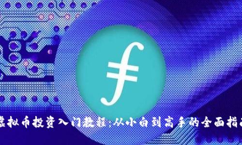 虚拟币投资入门教程：从小白到高手的全面指南