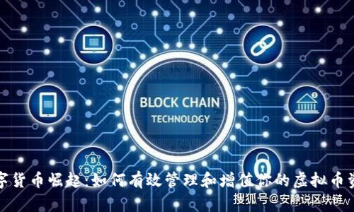 数字货币崛起：如何有效管理和增值你的虚拟币资产