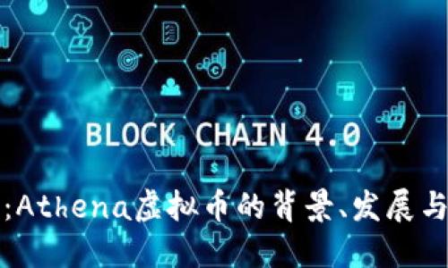 深入探讨：Athena虚拟币的背景、发展与未来趋势