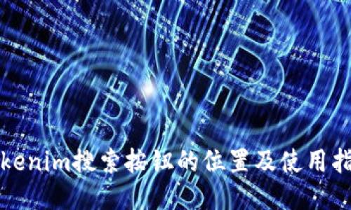 Tokenim搜索按钮的位置及使用指南