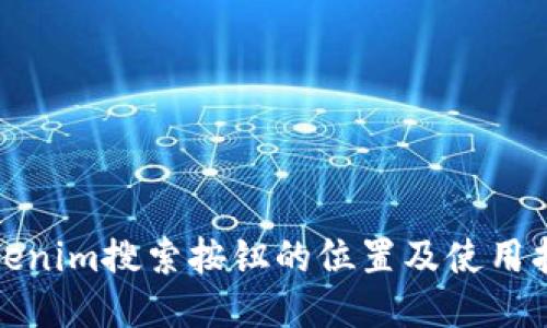 Tokenim搜索按钮的位置及使用指南