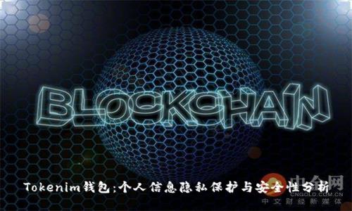 Tokenim钱包：个人信息隐私保护与安全性分析