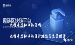 比特币虚拟币犯法吗比特币虚拟币的法律地位与