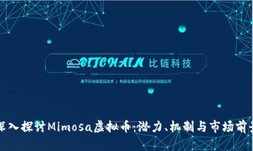 深入探讨Mimosa虚拟币：潜力、机制与市场前景