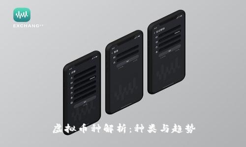 虚拟币种解析：种类与趋势