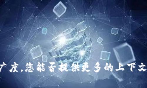我了解您希望围绕“tokenim电”这一主题进行详细探讨。不过，该主题似乎有些模糊且缺乏广泛的背景信息。为了确保讨论的深度和广度，您能否提供更多的上下文或特定的方面（例如，技术、应用、市场趋势等）？这样我可以创建一个更完整、有意义的内容。如果您有特定的想法或要求，也请告诉我！