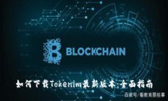 如何下载Tokenim最新版本：全面指南