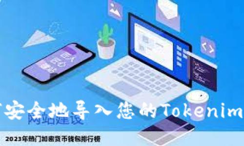 如何安全地导入您的Tokenim私钥