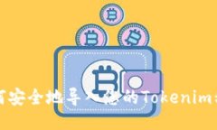 如何安全地导入您的Tokenim私钥