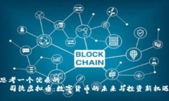 思考一个优质的    司徒虚拟币：数字货币的未来