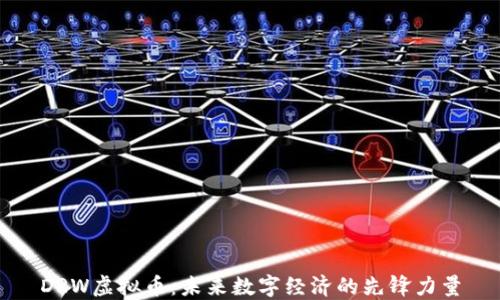 
DRW虚拟币：未来数字经济的先锋力量