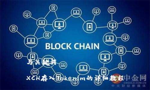 与关键词

XCH存入Tokenim的详细教程