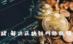 Tokenim拥堵：解决区块链网络瓶颈的探索之路